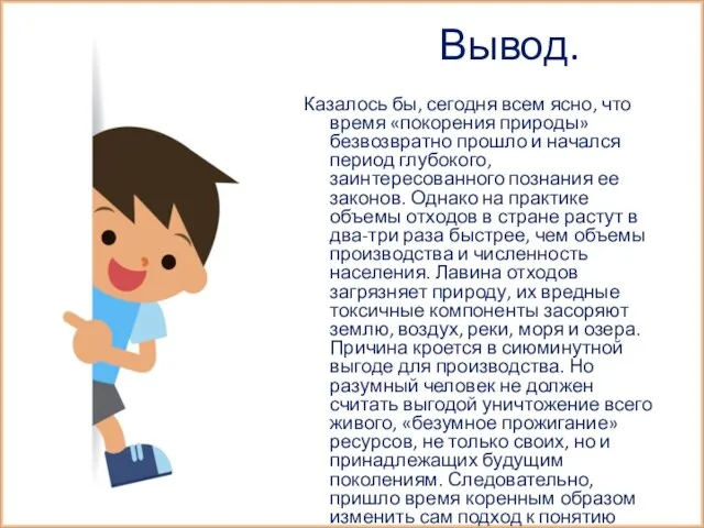 Вывод. Казалось бы, сегодня всем ясно, что время «покорения природы» безвозвратно