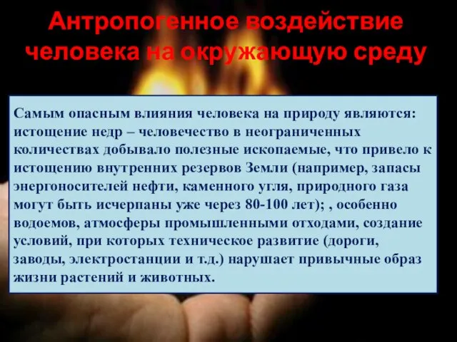 Антропогенное воздействие человека на окружающую среду Самым опасным влияния человека на