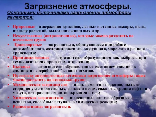 Загрязнение атмосферы. Основными источниками загрязнения атмосферы являются: Природные - извержения вулканов,