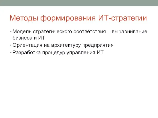 Методы формирования ИТ-стратегии Модель стратегического соответствия – выравнивание бизнеса и ИТ