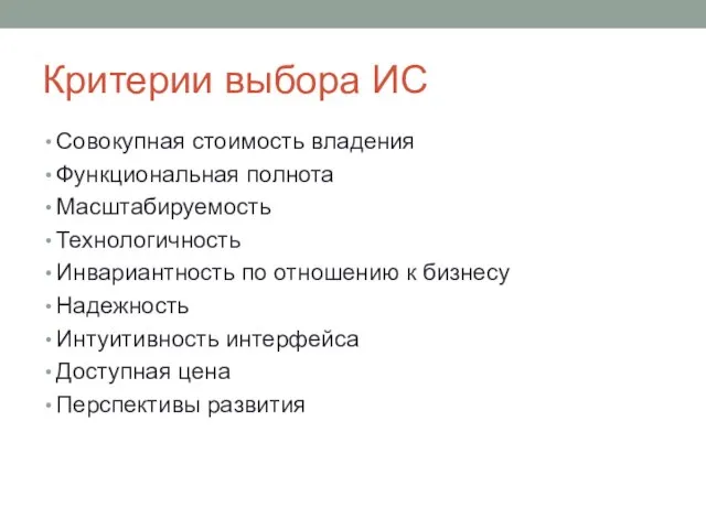 Критерии выбора ИС Совокупная стоимость владения Функциональная полнота Масштабируемость Технологичность Инвариантность