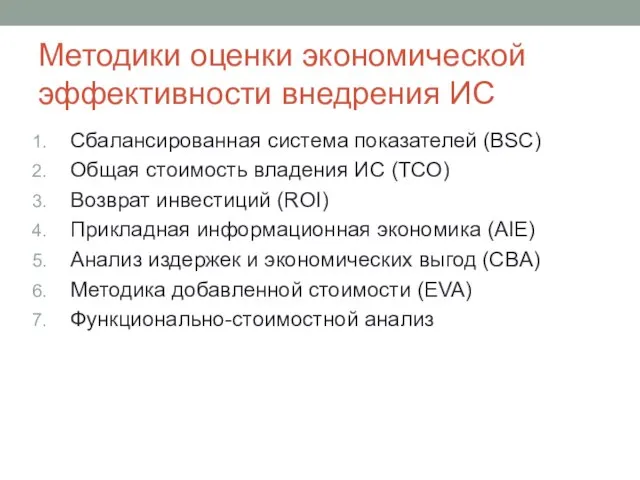 Методики оценки экономической эффективности внедрения ИС Сбалансированная система показателей (BSC) Общая