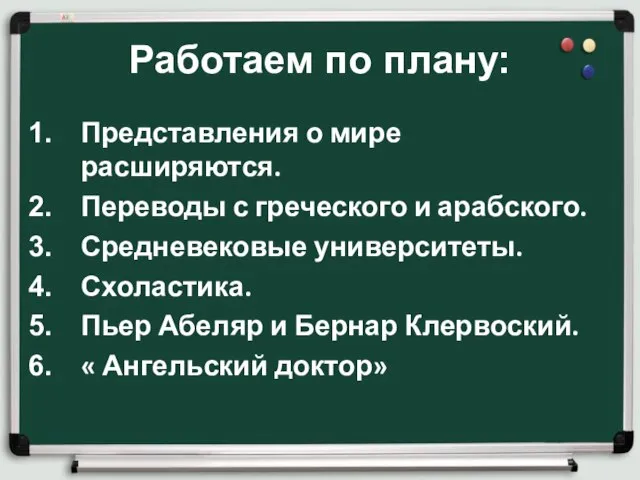 Работаем по плану: Представления о мире расширяются. Переводы с греческого и