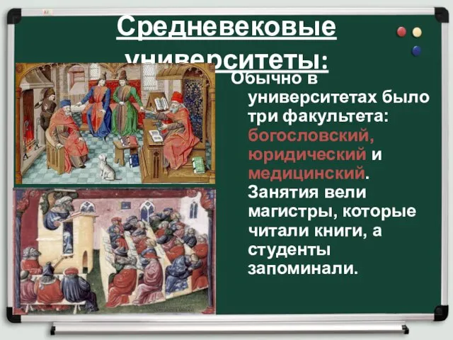 Средневековые университеты: Обычно в университетах было три факультета: богословский, юридический и