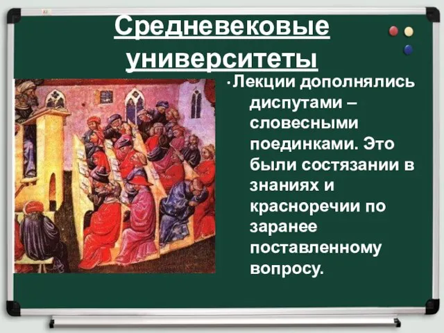 Средневековые университеты . Лекции дополнялись диспутами – словесными поединками. Это были