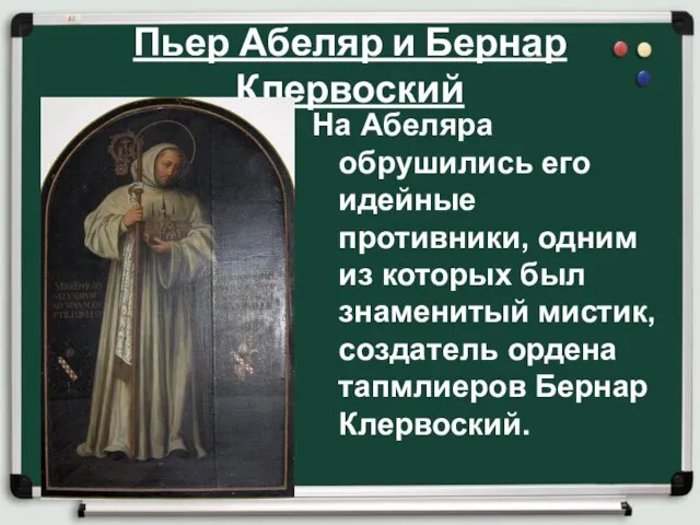 Пьер Абеляр и Бернар Клервоский На Абеляра обрушились его идейные противники,