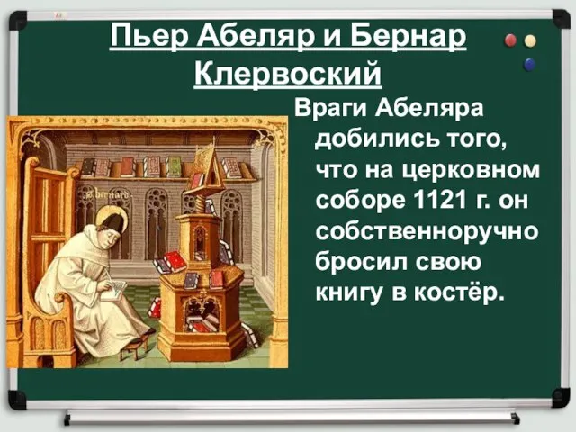 Пьер Абеляр и Бернар Клервоский Враги Абеляра добились того, что на