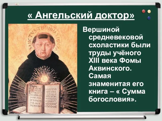 « Ангельский доктор» Вершиной средневековой схоластики были труды учёного XIII века