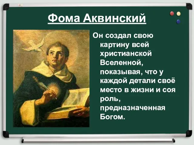 Фома Аквинский Он создал свою картину всей христианской Вселенной, показывая, что