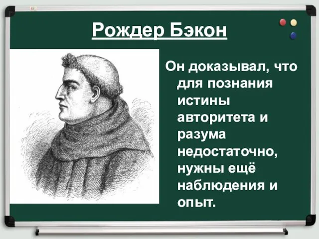 Рождер Бэкон Он доказывал, что для познания истины авторитета и разума