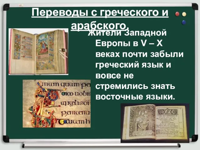 Переводы с греческого и арабского. Жители Западной Европы в V –