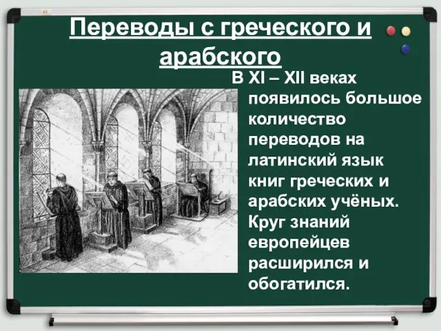 Переводы с греческого и арабского В XI – XII веках появилось