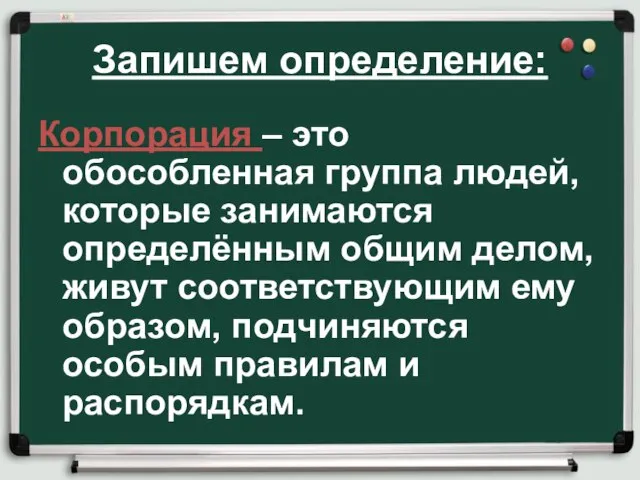 Запишем определение: Корпорация – это обособленная группа людей, которые занимаются определённым