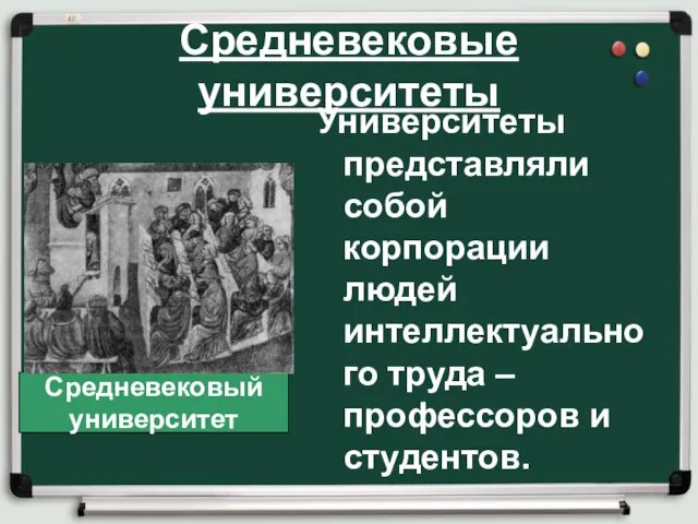 Средневековые университеты Университеты представляли собой корпорации людей интеллектуального труда – профессоров и студентов. Средневековый университет