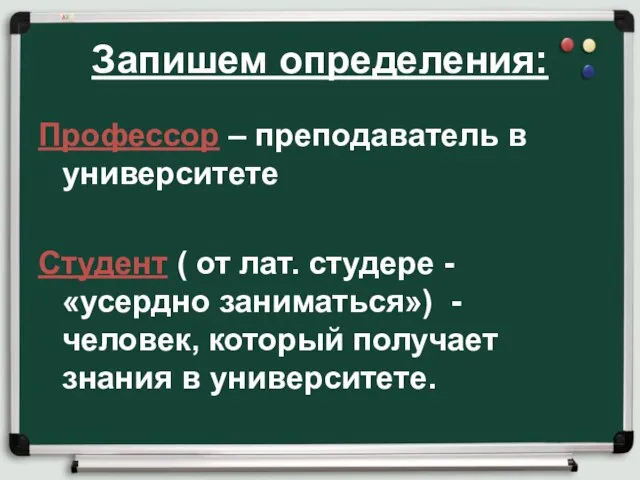 Запишем определения: Профессор – преподаватель в университете Студент ( от лат.