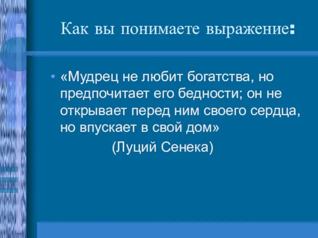 Как вы понимаете выражение: «Мудрец не любит богатства, но предпочитает его