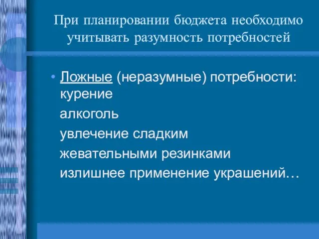 При планировании бюджета необходимо учитывать разумность потребностей Ложные (неразумные) потребности: курение