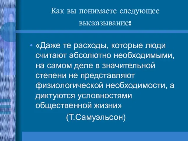 Как вы понимаете следующее высказывание: «Даже те расходы, которые люди считают