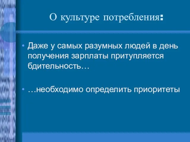 О культуре потребления: Даже у самых разумных людей в день получения