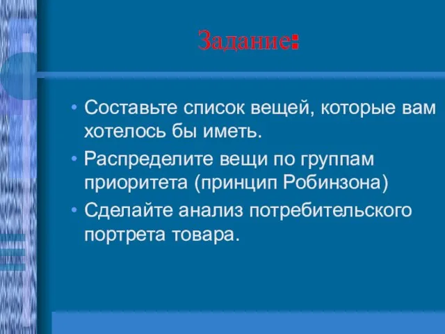 Задание: Составьте список вещей, которые вам хотелось бы иметь. Распределите вещи