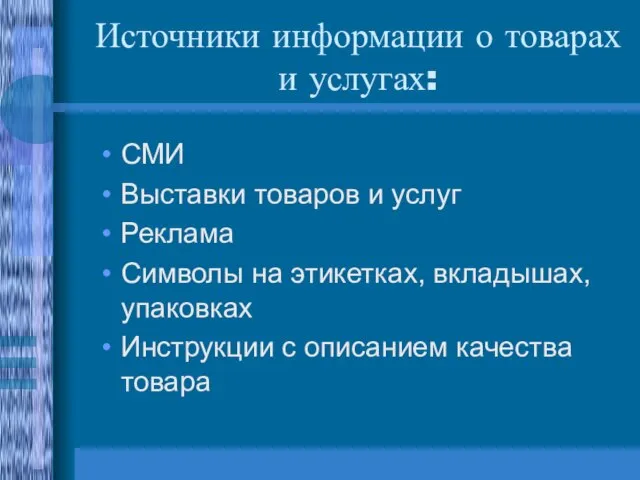 Источники информации о товарах и услугах: СМИ Выставки товаров и услуг