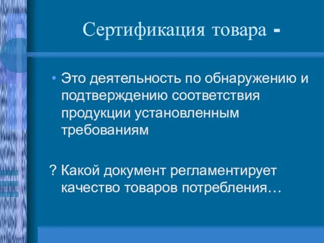 Сертификация товара - Это деятельность по обнаружению и подтверждению соответствия продукции