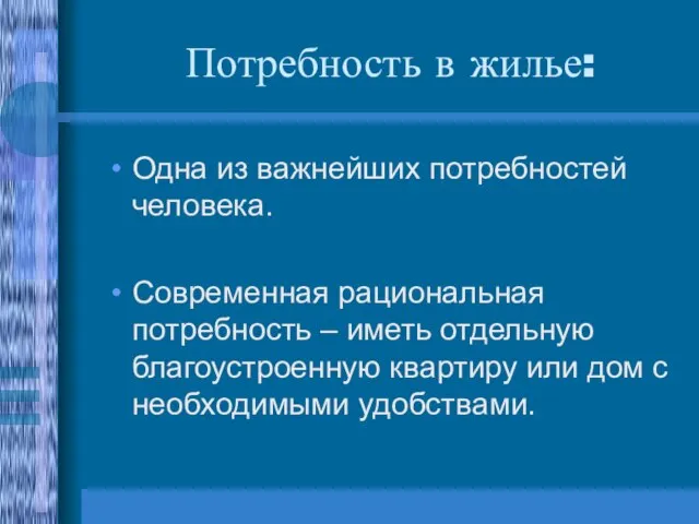 Потребность в жилье: Одна из важнейших потребностей человека. Современная рациональная потребность