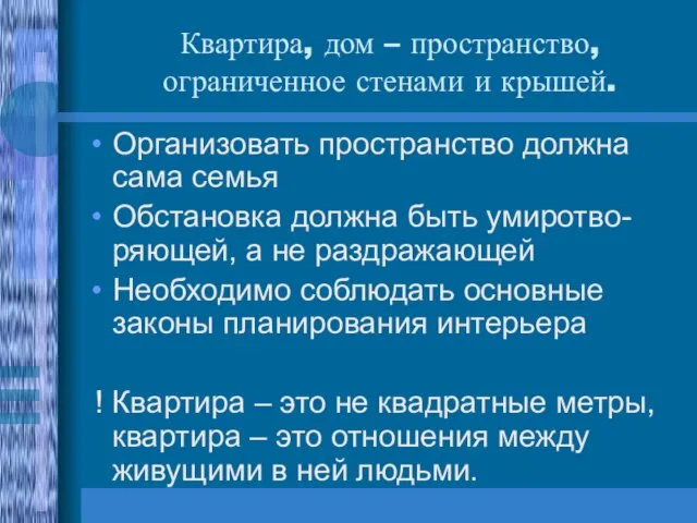 Квартира, дом – пространство, ограниченное стенами и крышей. Организовать пространство должна