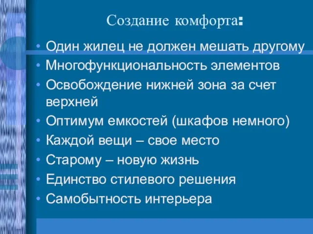 Создание комфорта: Один жилец не должен мешать другому Многофункциональность элементов Освобождение