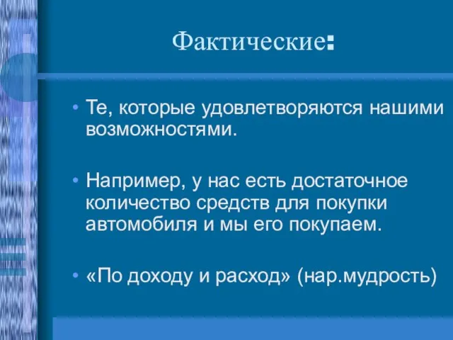 Фактические: Те, которые удовлетворяются нашими возможностями. Например, у нас есть достаточное