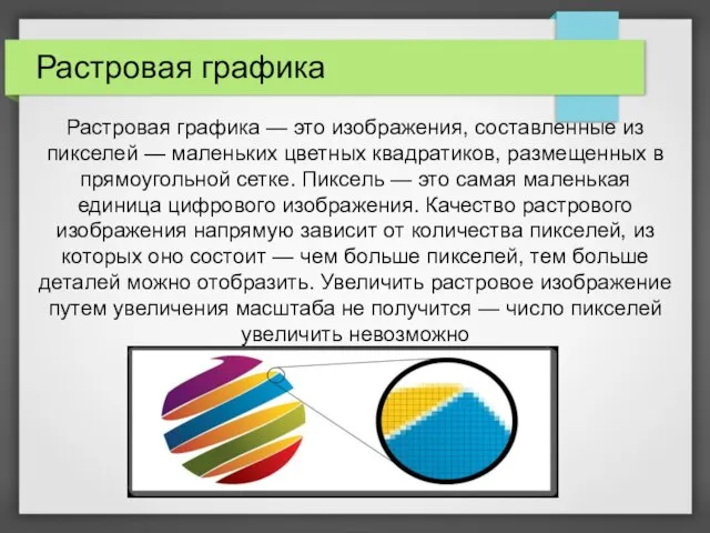 Растровая графика Растровая графика — это изображения, составленные из пикселей —