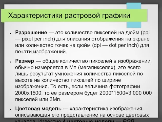 Характеристики растровой графики Разрешение — это количество пикселей на дюйм (ppi