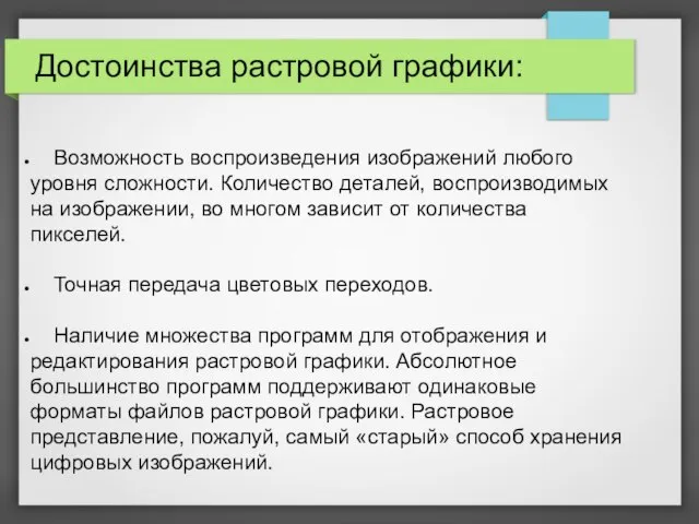 Возможность воспроизведения изображений любого уровня сложности. Количество деталей, воспроизводимых на изображении,