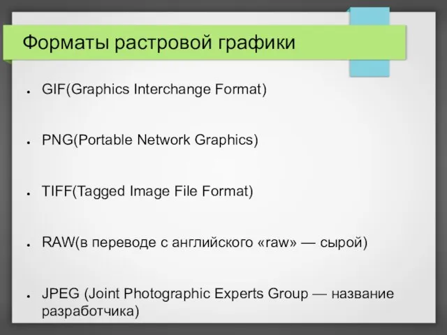 Форматы растровой графики GIF(Graphics Interchange Format) PNG(Portable Network Graphics) TIFF(Tagged Image