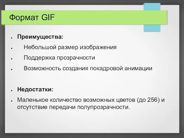 Формат GIF Преимущества: Небольшой размер изображения Поддержка прозрачности Возможность создания покадровой