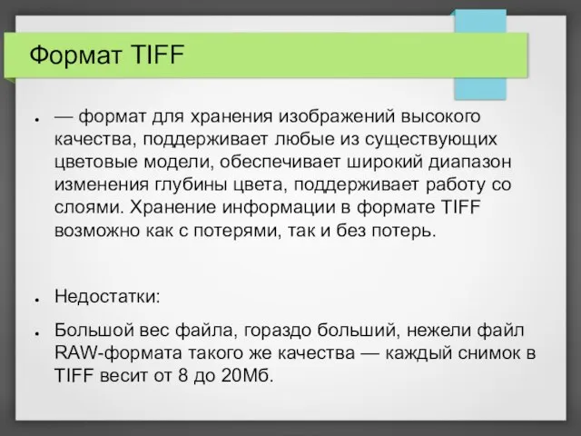 Формат TIFF — формат для хранения изображений высокого качества, поддерживает любые