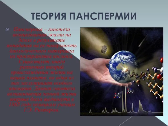 ТЕОРИЯ ПАНСПЕРМИИ Панспермия – гипотеза возникновения жизни на Земле в результате