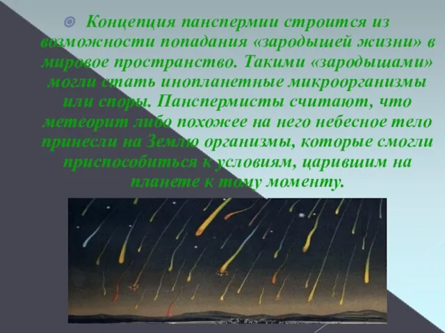 Концепция панспермии строится из возможности попадания «зародышей жизни» в мировое пространство.