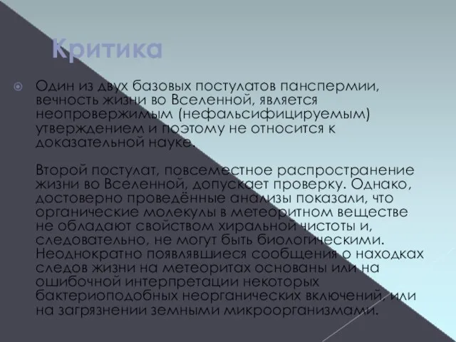 Критика Один из двух базовых постулатов панспермии, вечность жизни во Вселенной,