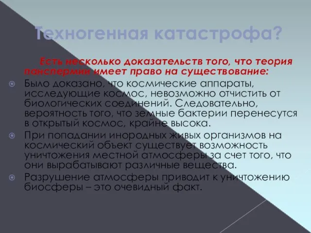 Техногенная катастрофа? Есть несколько доказательств того, что теория панспермии имеет право