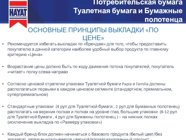 Потребительская бумага Туалетная бумага и Бумажные полотенца ОСНОВНЫЕ ПРИНЦИПЫ ВЫКЛАДКИ «ПО