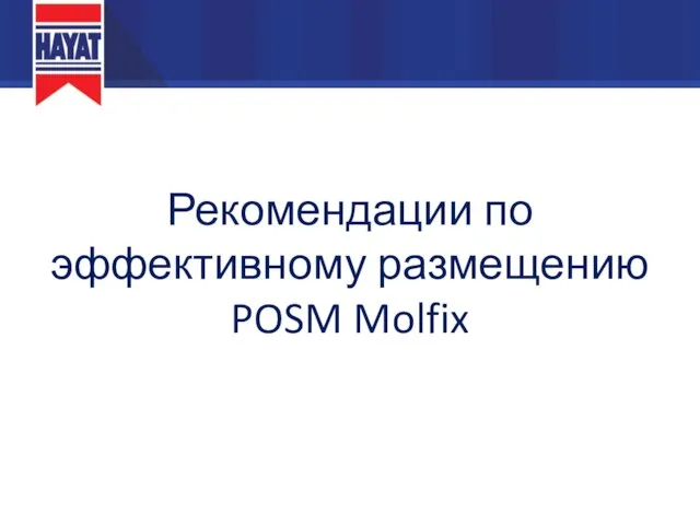 Рекомендации по эффективному размещению POSM Molfix