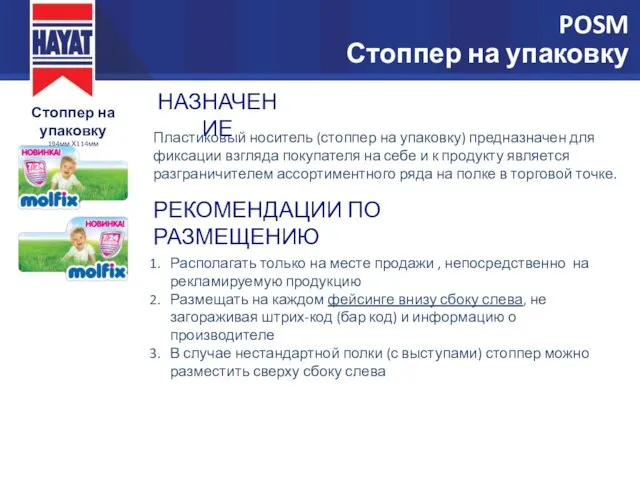 POSM Стоппер на упаковку Стоппер на упаковку 194мм Х114мм Пластиковый носитель