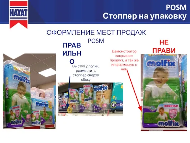 ОФОРМЛЕНИЕ МЕСТ ПРОДАЖ POSM ПРАВИЛЬНО НЕ ПРАВИЛЬНО Демонстратор закрывает продукт, а