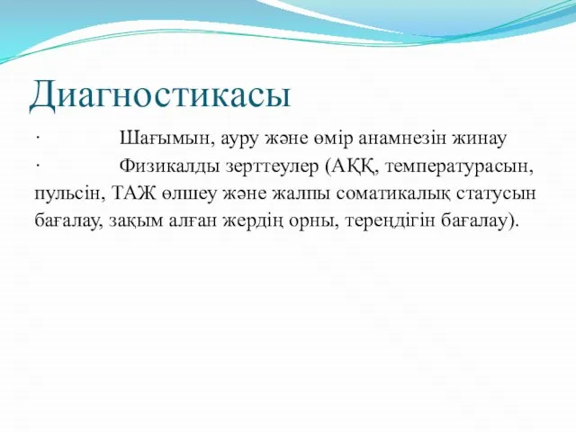 Диагностикасы · Шағымын, ауру және өмір анамнезін жинау · Физикалды зерттеулер