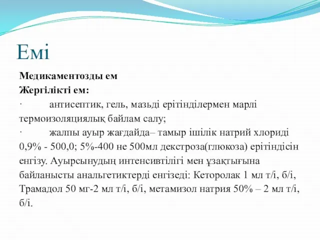 Емі Медикаментозды ем Жергілікті ем: · антисептик, гель, мазьді ерітінділермен марлі