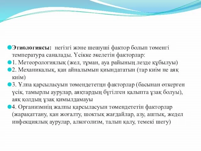 Этиологиясы: негізгі және шешуші фактор болып төменгі температура саналады. Үсікке әкелетін