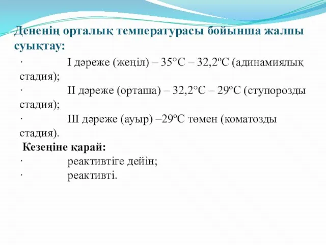 Дененің орталық температурасы бойынша жалпы суықтау: · I дәреже (жеңіл) –