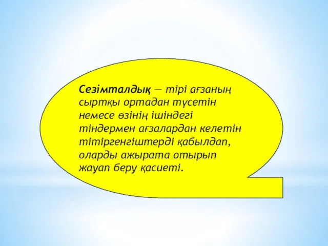 Сезімталдық — тірі ағзаның сыртқы ортадан түсетін немесе өзінің ішіндегі тіндермен