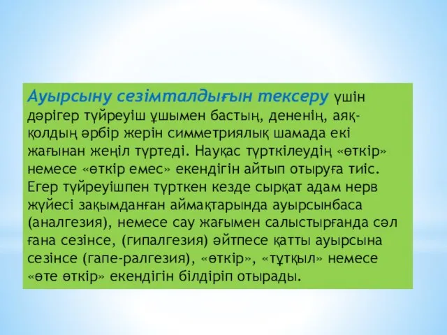 Ауырсыну сезімталдығын тексеру үшін дәрігер түйреуіш ұшымен бастың, дененің, аяқ-қолдың әрбір